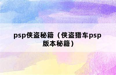 psp侠盗秘籍（侠盗猎车psp 版本秘籍）